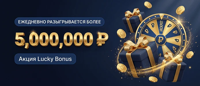 Lucky Bonus — more than 5,000,000 ₽ daily
